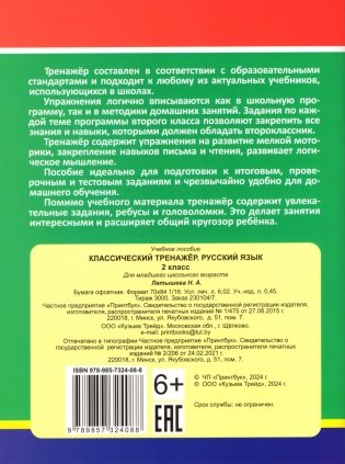 Русский язык. Классический тренажёр. 2 класс фото книги 4