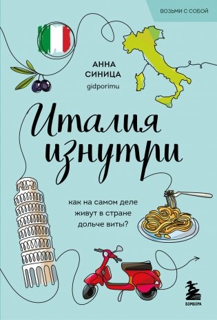 Италия изнутри. Как на самом деле живут в стране дольче виты? (покет) фото книги