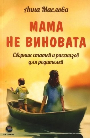 Мама не виновата. Сборник статей и рассказов для родителей фото книги