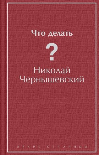 Что делать? фото книги