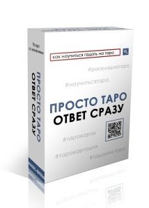 Просто Таро фото книги