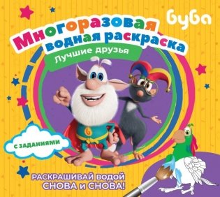 Буба. Многоразовая водная раскраска. Лучшие друзья фото книги