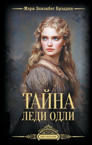 Тайна леди Одли фото книги