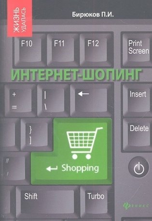 Интернет-шопинг. Реальный путеводитель по виртуальным магазинам фото книги