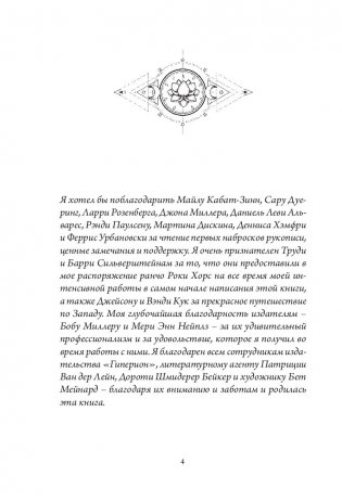 Куда бы ты ни шел - ты уже там. Осознанная медитация в повседневной жизни фото книги 14
