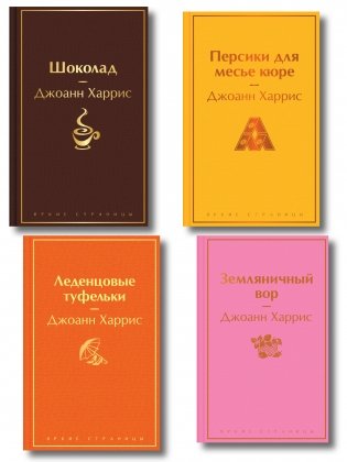 Шоколадная тетралогия Харрис (комплект из 4-х книг: "Шоколад", "Леденцовые туфельки", "Персики для месье кюре" и "Земляничный вор") фото книги