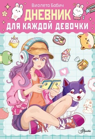 Дневник для каждой девочки фото книги