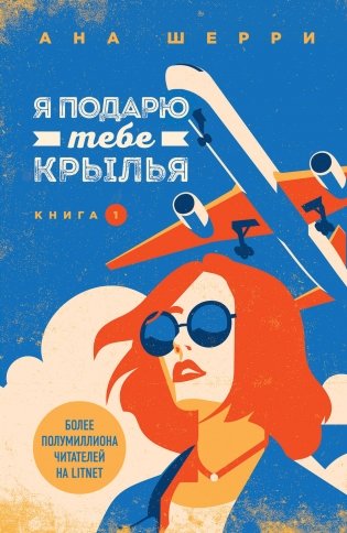 Я подарю тебе крылья. Книга 1 фото книги