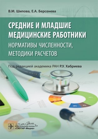 Средние и младшие медицинские работники. Нормативы численности, методики расчетов фото книги