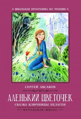 Аленький цветочек. Сказки ключницы Пелагеи фото книги