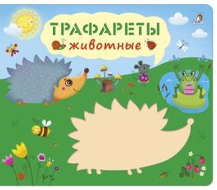 Трафареты. Животные фото книги