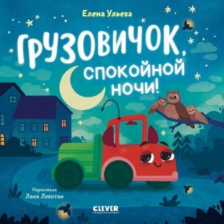 Грузовичок, спокойной ночи! фото книги