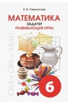 Математика. Задачи. Развивающие игры. 6 класс фото книги