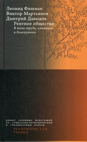 Рентное общество. В тени труда, капитала и демократии фото книги