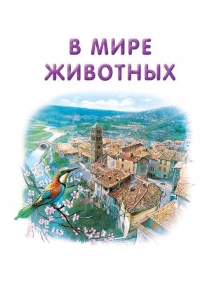 Приключения Сони и Вани фото книги 6