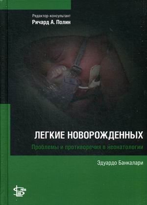 Легкие новорожденных. Руководство фото книги