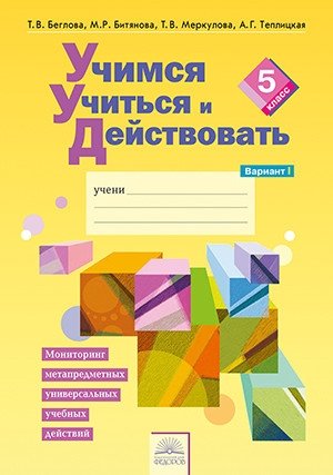 Учимся учиться и действовать. 5 класс. Рабочая тетрадь. Вариант 1. Часть 1. ФГОС фото книги