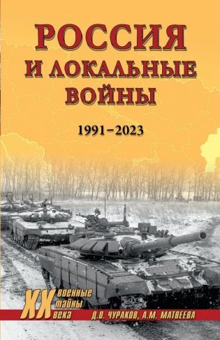 Россия и локальные войны. 1991-2023 фото книги