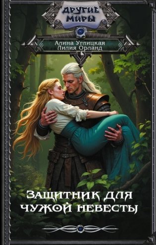 Защитник для чужой невесты фото книги