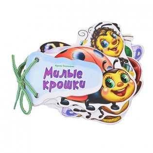 Милые крошки фото книги