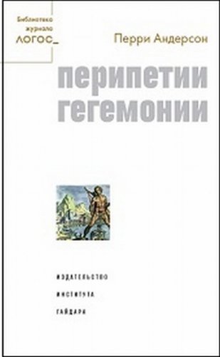 Перипетии гегемонии фото книги
