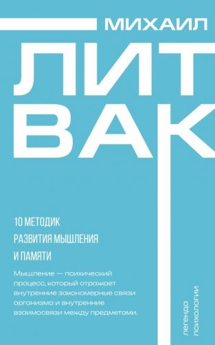 10 методик развития мышления и памяти фото книги