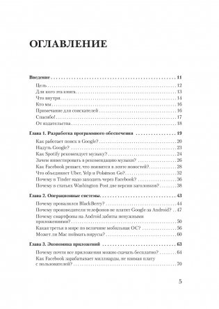 В одно касание. Бизнес-стратегии Google, Apple, Facebook, Amazon и других корпораций фото книги 6