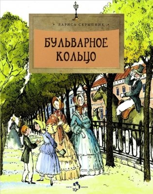Бульварное кольцо фото книги