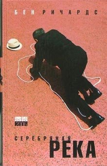 Серебряная река фото книги