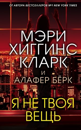 Я не твоя вещь фото книги