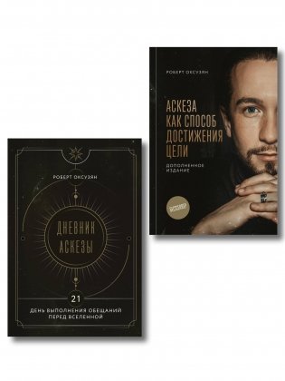 Комплект из 2 книг: Аскеза как способ достижения цели + Дневник Аскезы: 21 день выполнения обещаний перед Вселенной фото книги