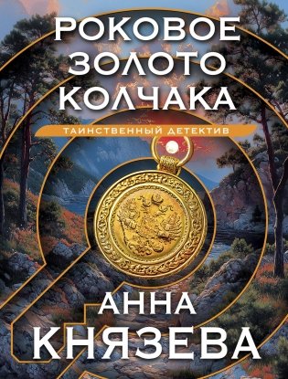 Роковое золото Колчака фото книги