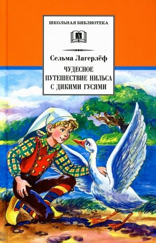 Чудесное путешествие Нильса с дикими гусями. Сказочная повесть фото книги