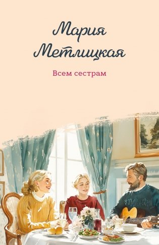 Всем сестрам фото книги