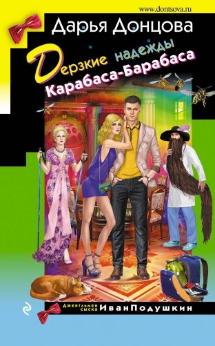 Дерзкие надежды Карабаса-Барабаса фото книги