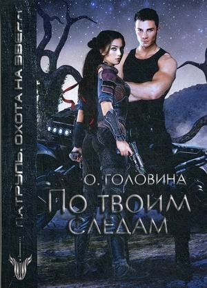 Патруль. Охота на зверя. По твоим следам фото книги