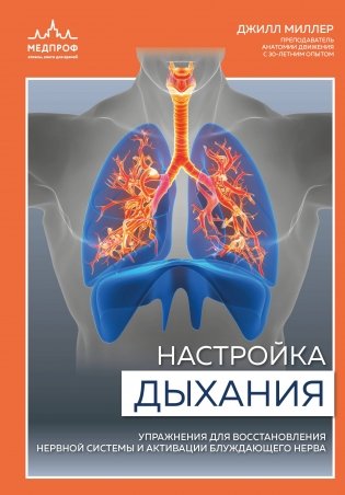 Настройка дыхания. Упражнения для восстановления нервной системы и активации блуждающего нерва фото книги