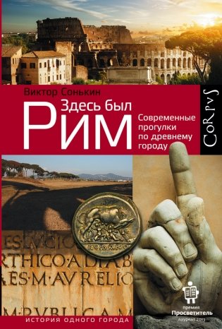 Здесь был Рим фото книги
