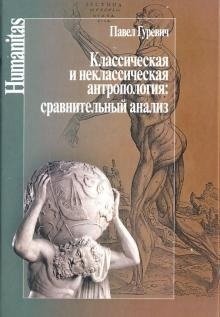 Классическая и неклассическая антропология: сравнительный анализ фото книги