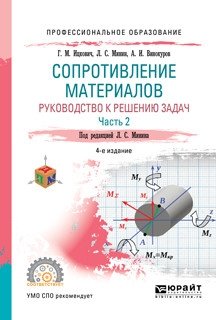 Сопротивление материалов. Руководство к решению задач в 2-х частях. Часть 1. Учебное пособие для СПО фото книги