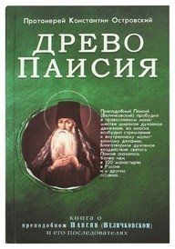 Древо Паисия. Книга о преподобном Паисии (Величковском) и его последователях фото книги
