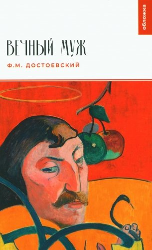 Вечный муж: повесть фото книги