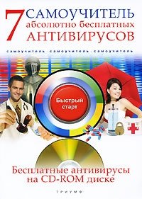 7 абсолютно бесплатных антивирусов (+ CD-ROM) фото книги