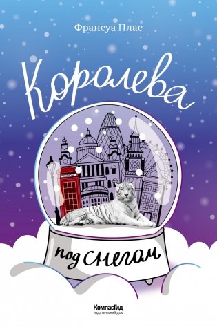 Королева под снегом фото книги