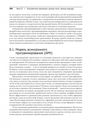 Конкурентность и параллелизм на платформе .NET. Паттерны эффективного проектирования фото книги 12