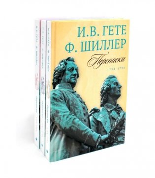 Гете и Шиллер (комплект из 3-х книг) фото книги