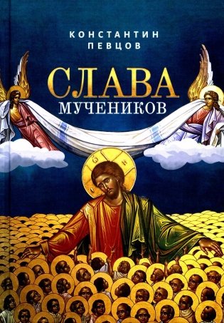 Слава мучеников фото книги
