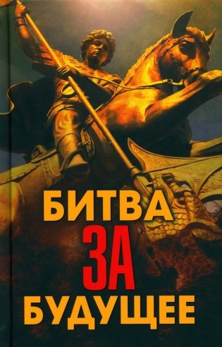 Битва за будущее фото книги