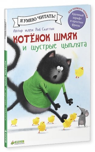 Котенок Шмяк и шустрые цыплята фото книги