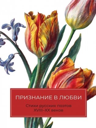 Признание в любви: Стихи русских поэтов XVIII–XX веков фото книги